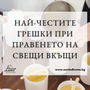 Най-честите грешки при правенето на свещи вкъщи