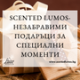 Scented Lumos- незабравими подаръци за специални моменти