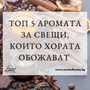 Топ 5 аромата за свещи, които хората обожават (и можете да ги намерите при нас!)