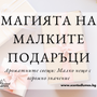 Символични подаръци: Защо малките жестове казват много