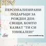 Персонализирани подаръци за рожден ден: Свещи, които казват "Ти си уникален!"