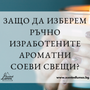 Защо ръчно изработените ароматни соеви свещи са по-добрият избор?