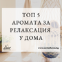 Топ 5 аромата за релаксация у дома: Създайте своя оазис на спокойствие