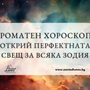 Ароматен хороскоп: Открий перфектната свещ за всяка зодия