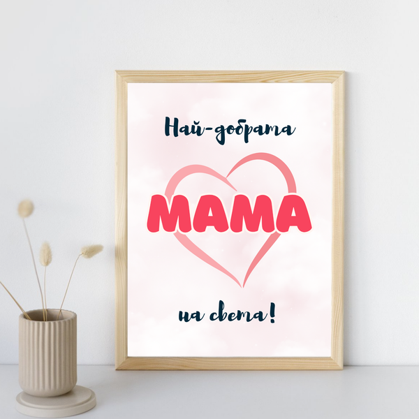 Постер Най-добрата мама на света!