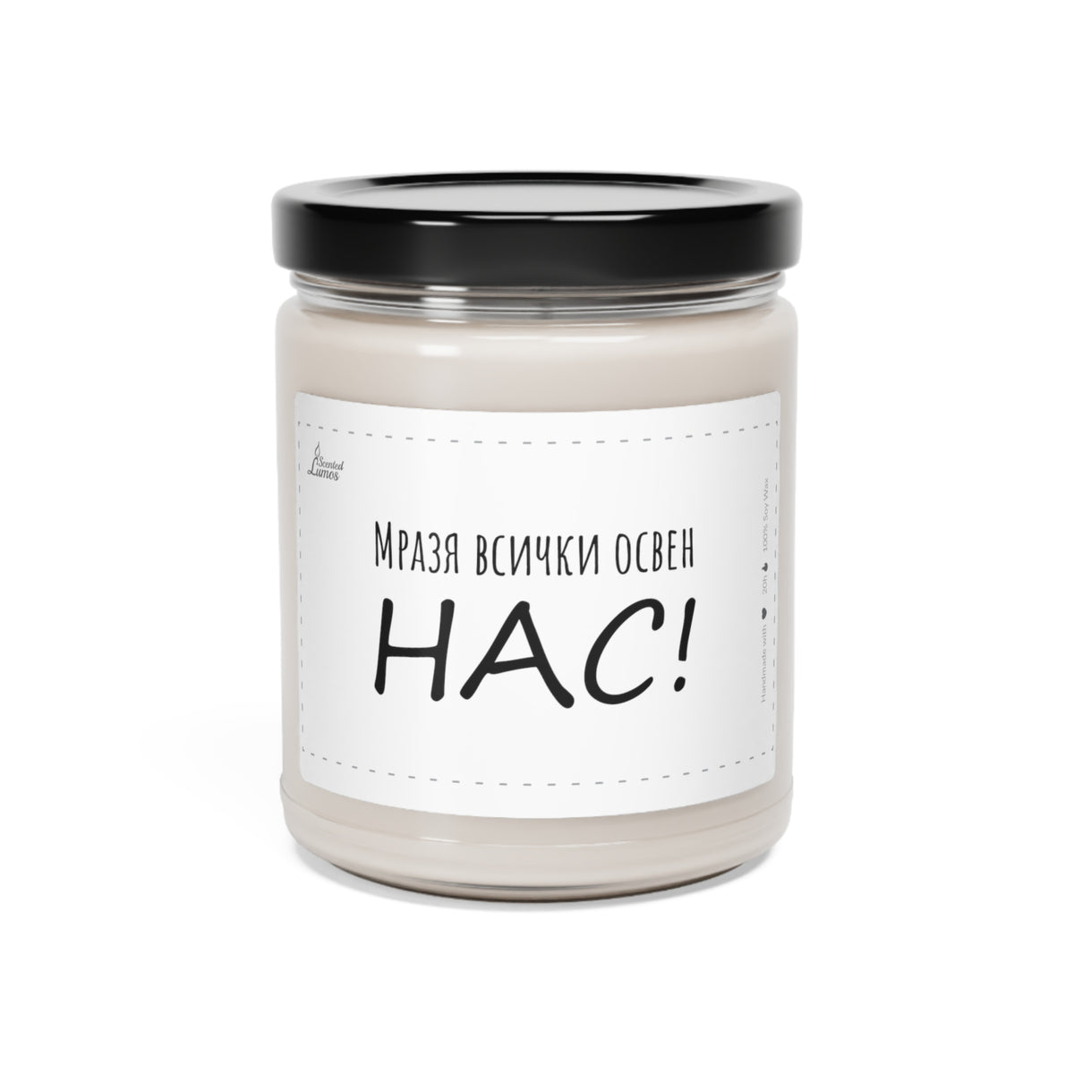 Мразя всички освен нас! Ароматна Соева Свещ