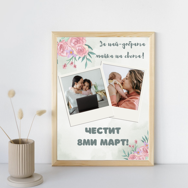Постер подарък За най-добрата мама на света