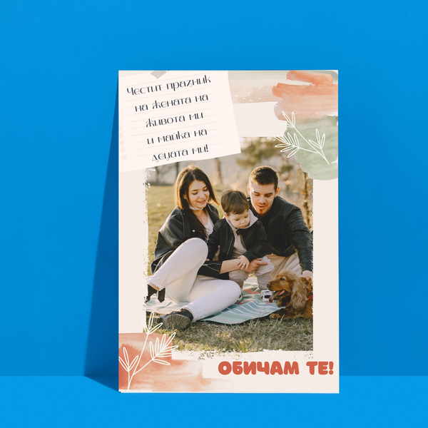 Постер Честит 8ми март на жената на живота ми!