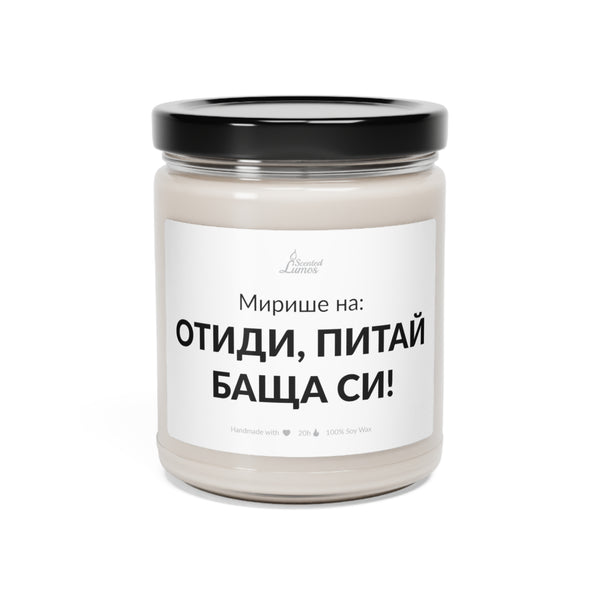 Мирише на: Отиди, Питай баща си! Ароматна Соева Свещ