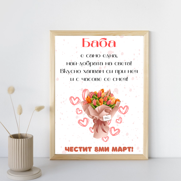 Постер подарък Баба е само една!