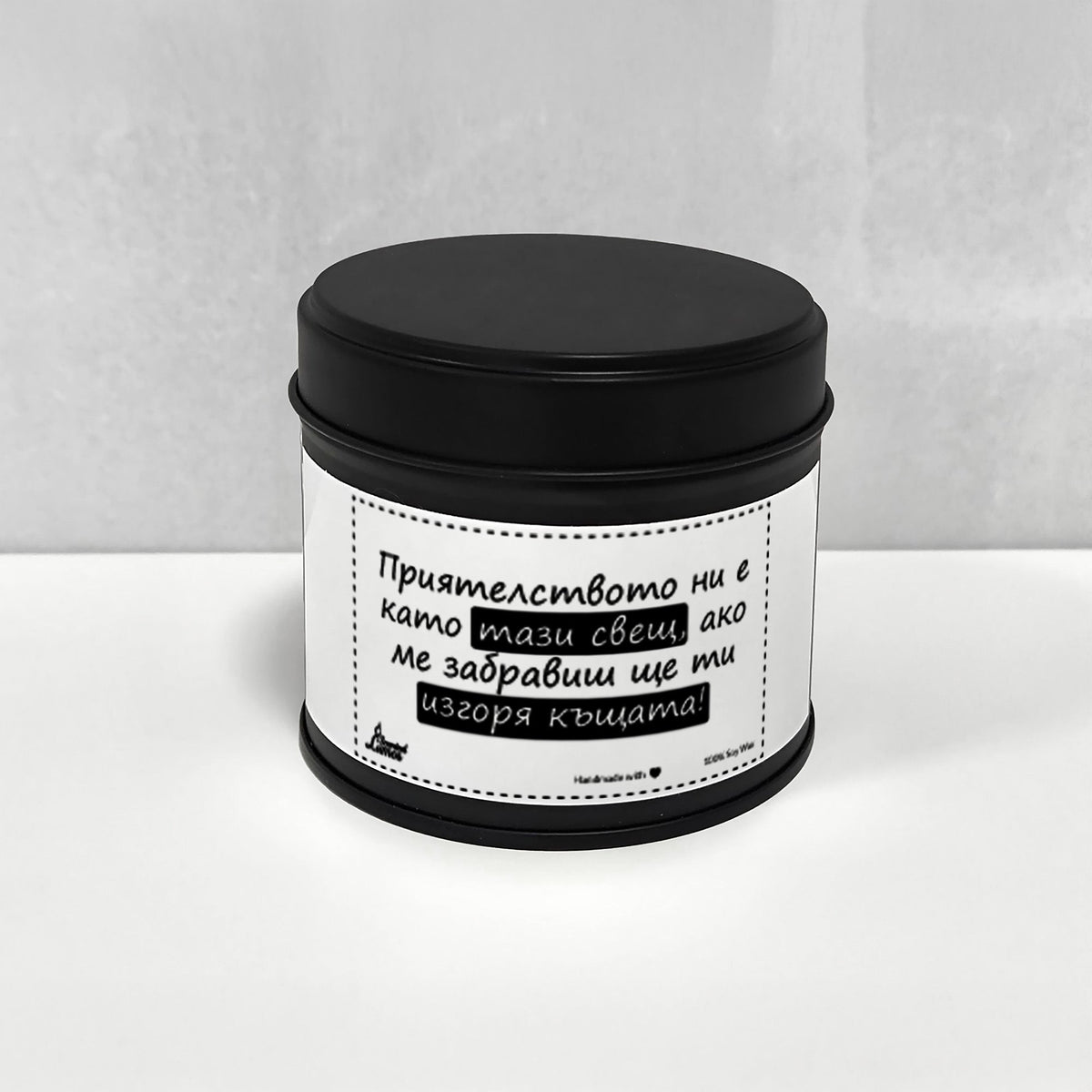 Приятелството ни е като тази свещ, ако ме забравиш ще ти изгоря къщата Ароматна Соева Свещ