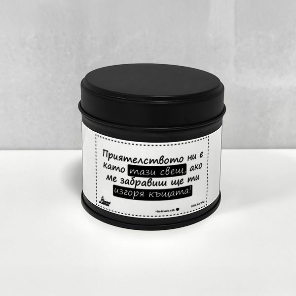 Приятелството ни е като тази свещ, ако ме забравиш ще ти изгоря къщата Ароматна Соева Свещ