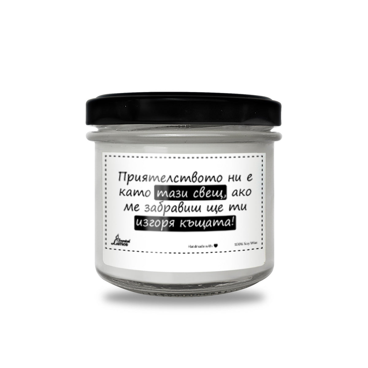 Приятелството ни е като тази свещ, ако ме забравиш ще ти изгоря къщата Ароматна Соева Свещ