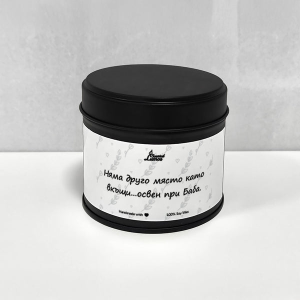 При баба Ароматна Соева Свещ