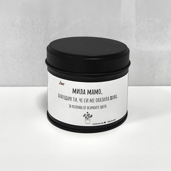 Благодаря ти, че си ме опазила жива Ароматна Соева Свещ