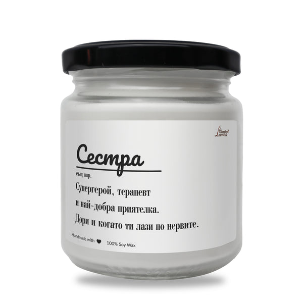 Сестра - дефиниция Ароматна Соева Свещ
