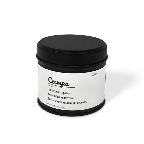 Сестра - дефиниция Ароматна Соева Свещ