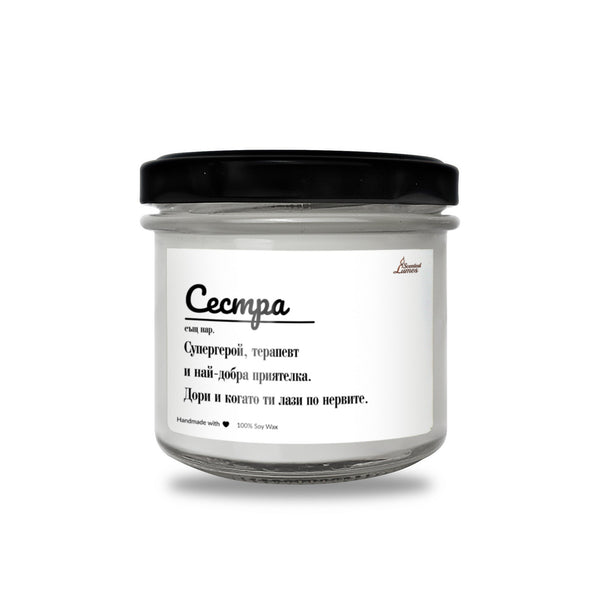 Сестра - дефиниция Ароматна Соева Свещ
