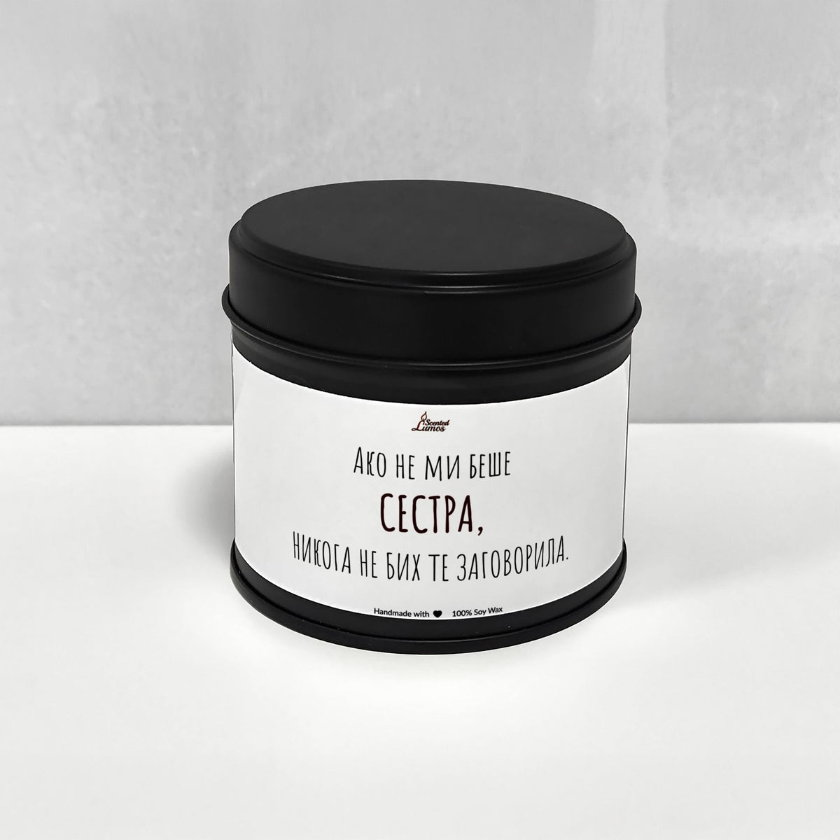 Сестра, не бих те заговорила Ароматна Соева Свещ