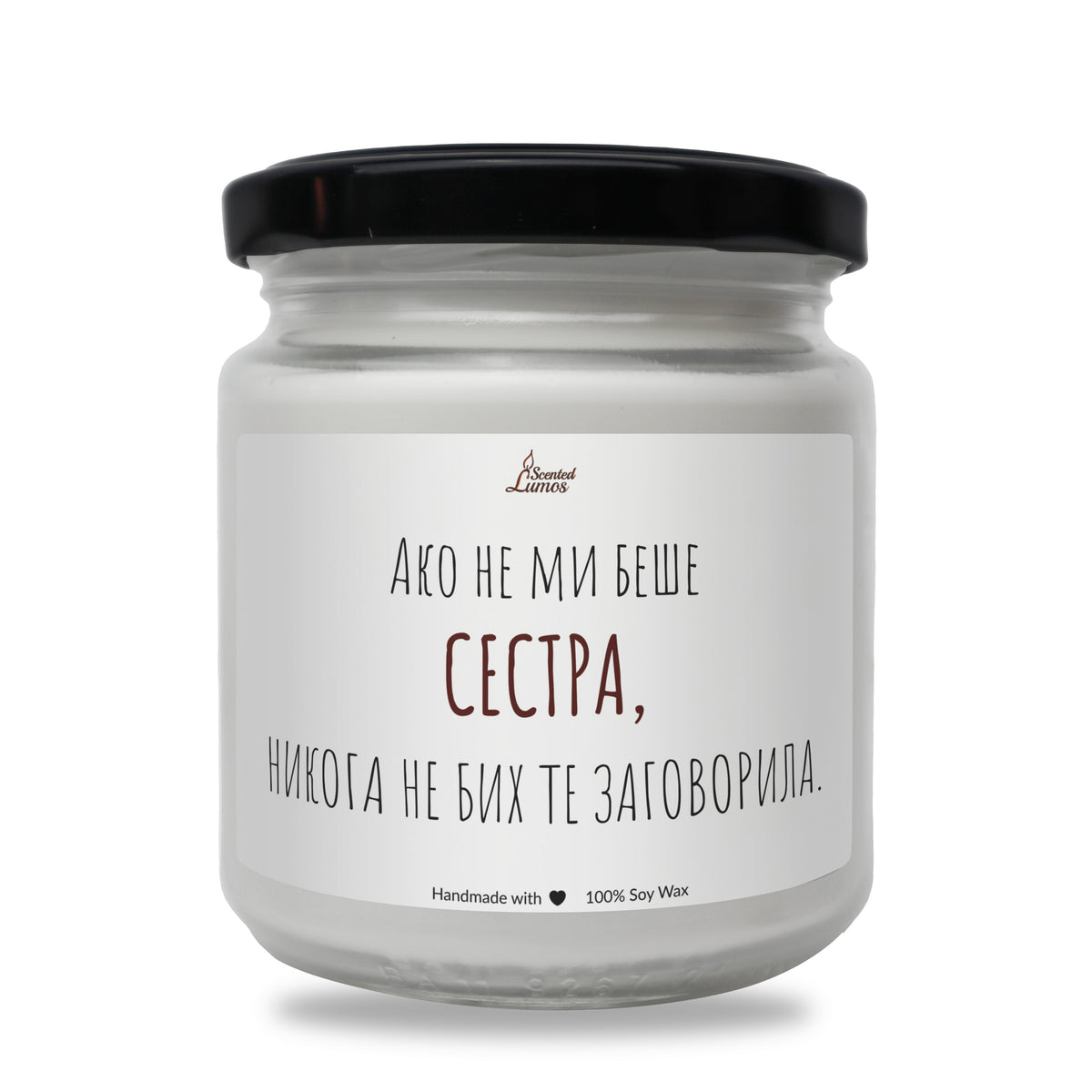 Сестра, не бих те заговорила Ароматна Соева Свещ