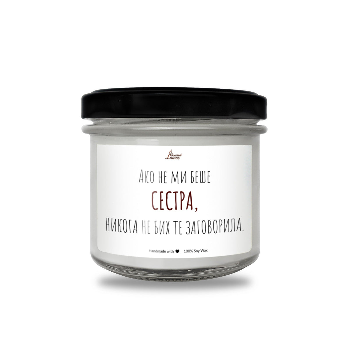 Сестра, не бих те заговорила Ароматна Соева Свещ