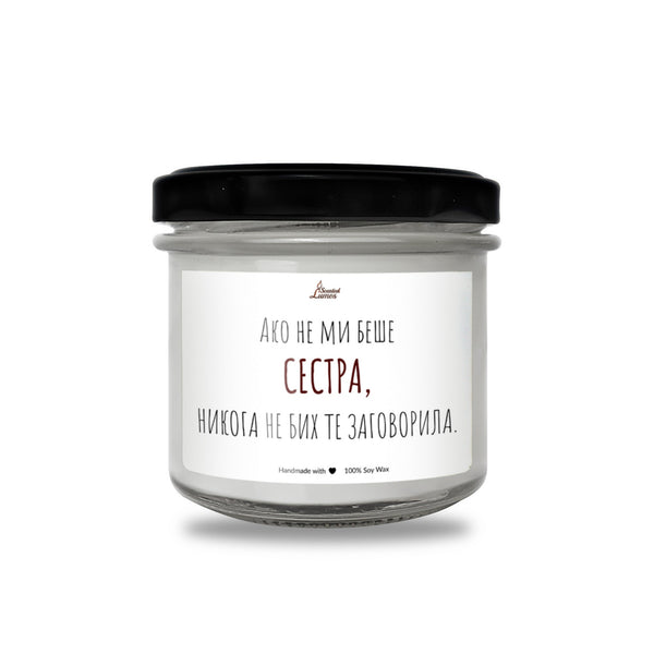 Сестра, не бих те заговорила Ароматна Соева Свещ