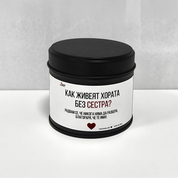 Как живеят хората без сестра? Ароматна Соева Свещ