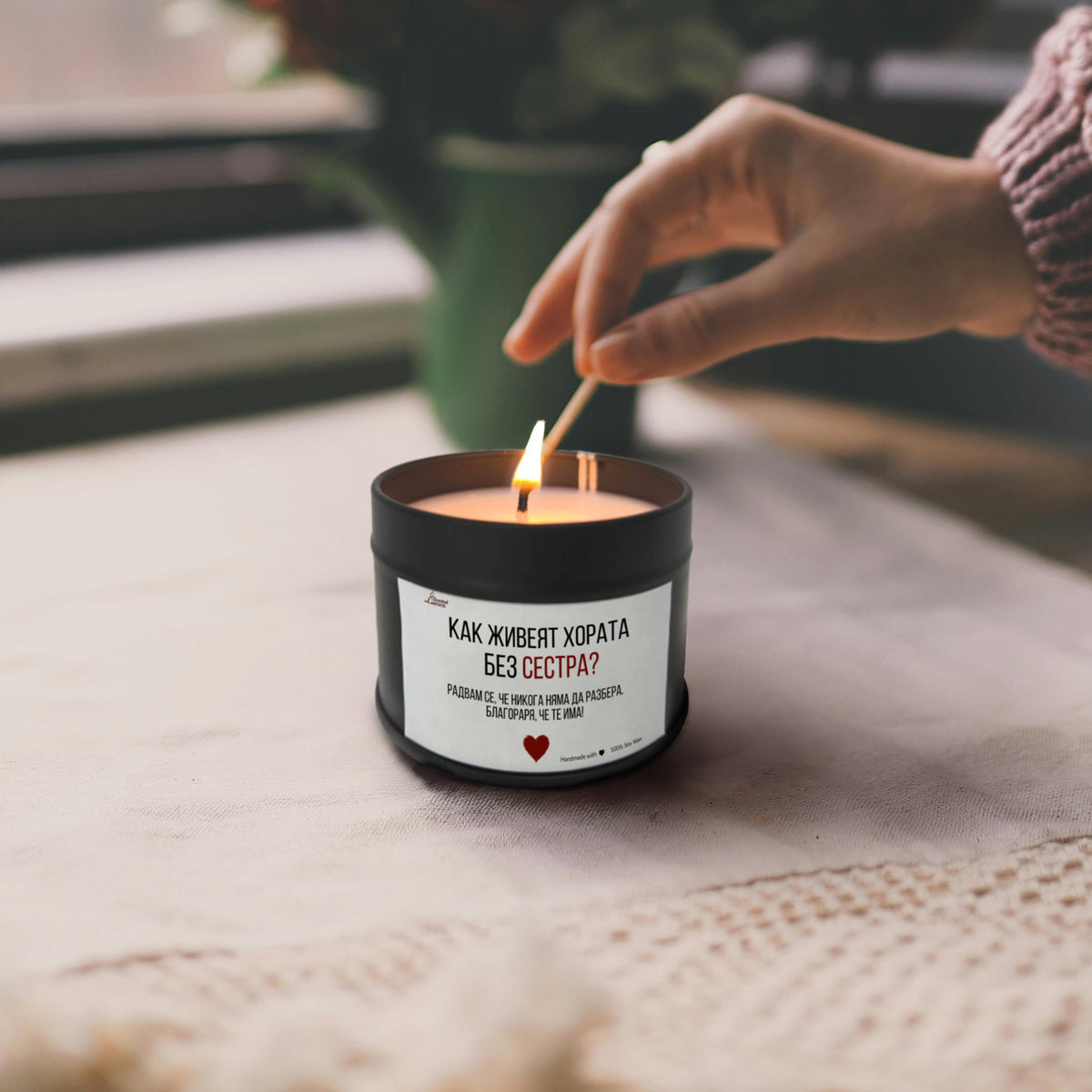 Как живеят хората без сестра? Ароматна Соева Свещ