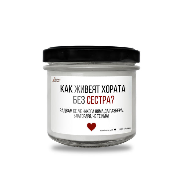 Как живеят хората без сестра? Ароматна Соева Свещ