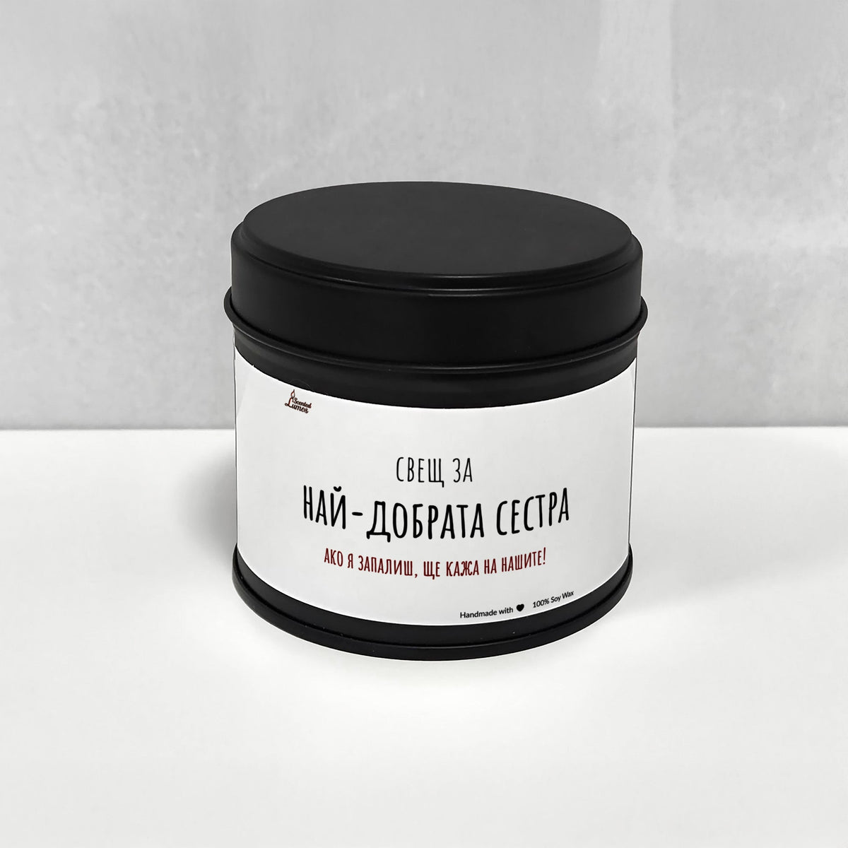 Сестра - Ще кажа на нашите! Ароматна Соева Свещ