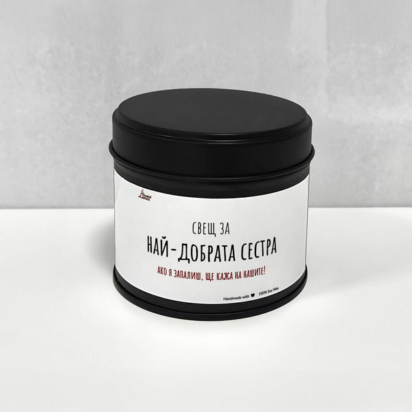 Сестра - Ще кажа на нашите! Ароматна Соева Свещ