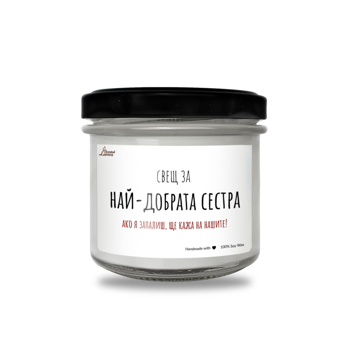 Сестра - Ще кажа на нашите! Ароматна Соева Свещ