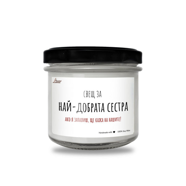 Сестра - Ще кажа на нашите! Ароматна Соева Свещ