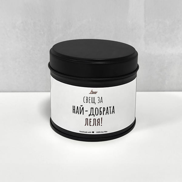 Най-добрата Леля Ароматна Соева Свещ