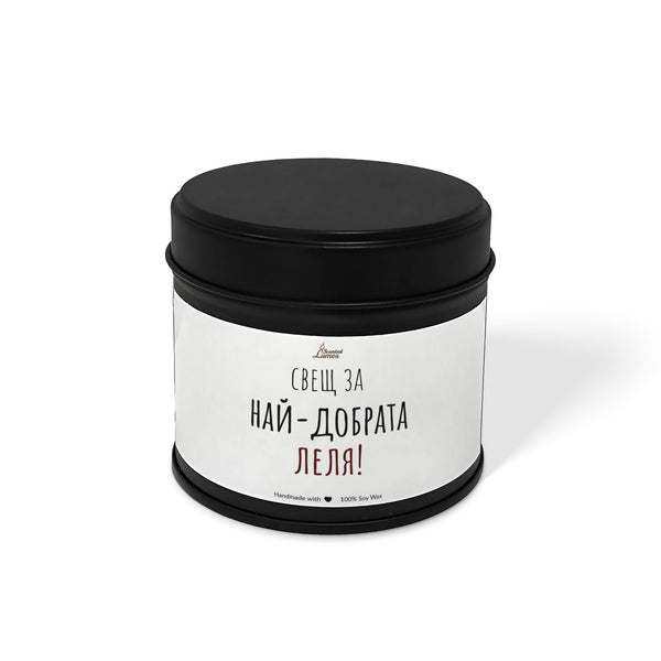 Най-добрата Леля Ароматна Соева Свещ