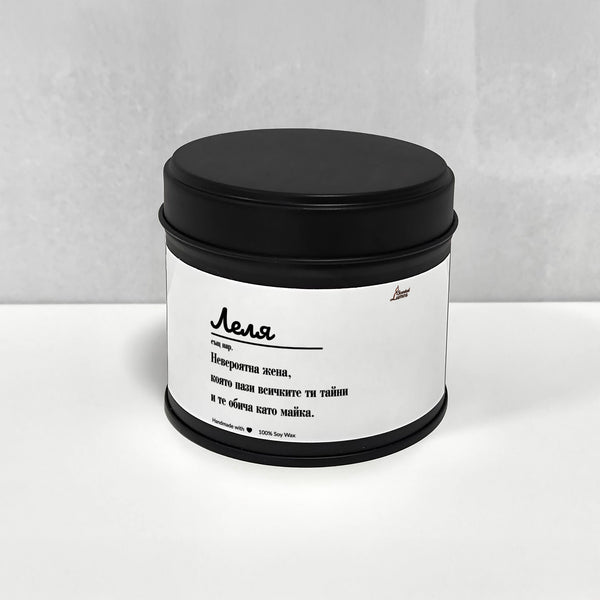 Леля - Дефиниция Ароматна Соева Свещ