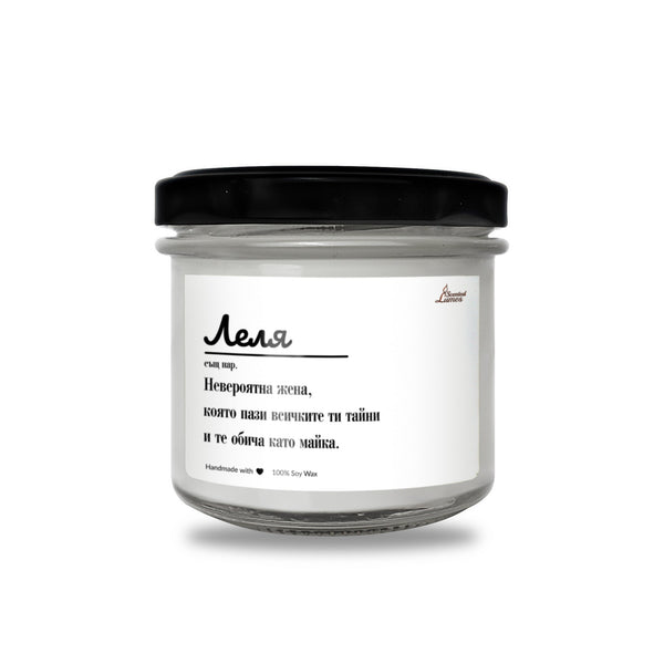 Леля - Дефиниция Ароматна Соева Свещ