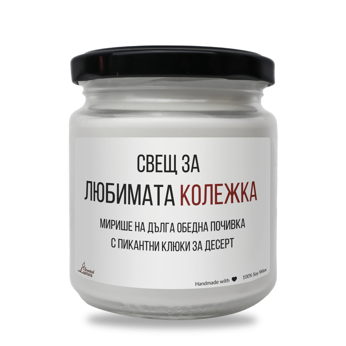 Любимата колежка Ароматна Соева Свещ