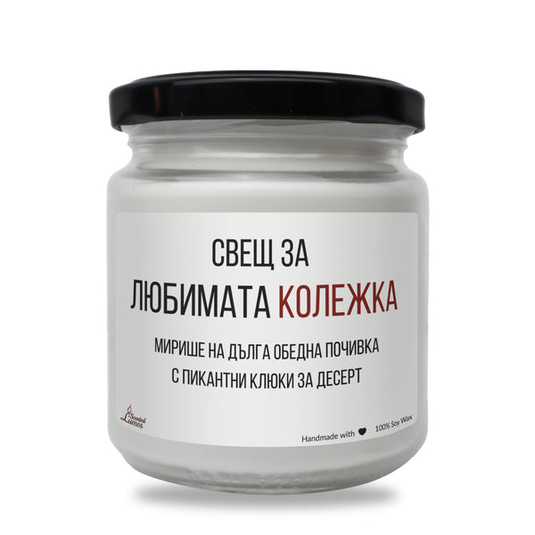 Любимата колежка Ароматна Соева Свещ