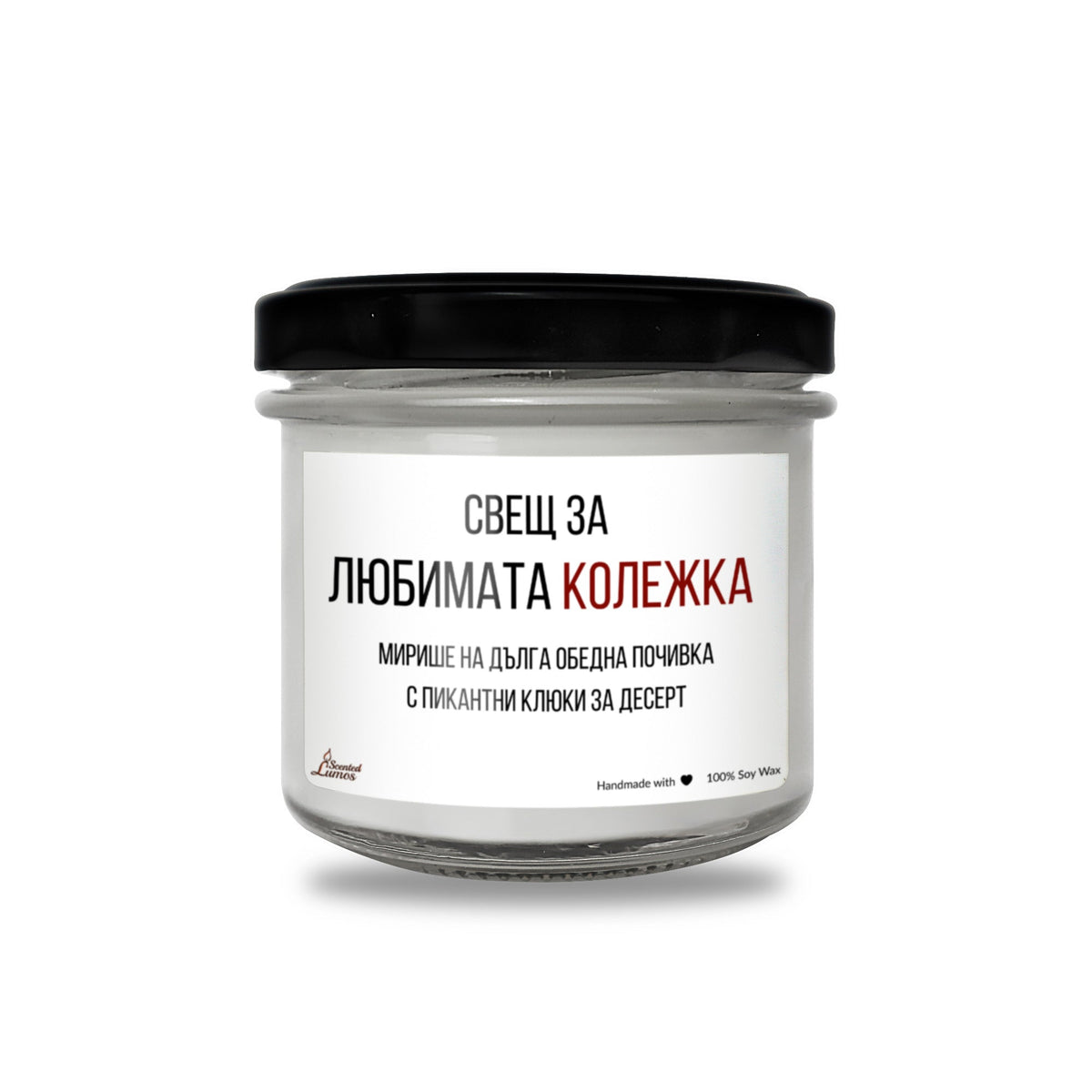 Любимата колежка Ароматна Соева Свещ