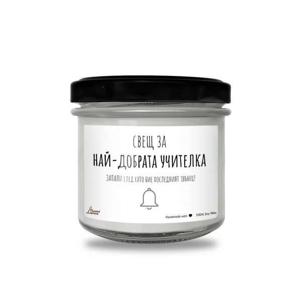 Най-добрата учителка Ароматна Соева Свещ