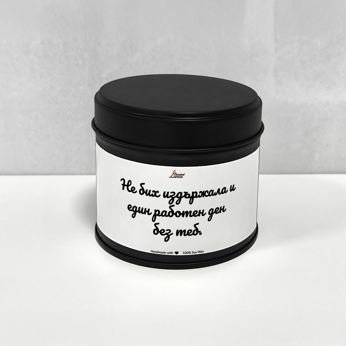 Не бих издържала и един работен ден без теб. Ароматна Соева Свещ