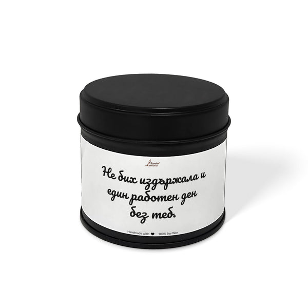 Не бих издържала и един работен ден без теб. Ароматна Соева Свещ