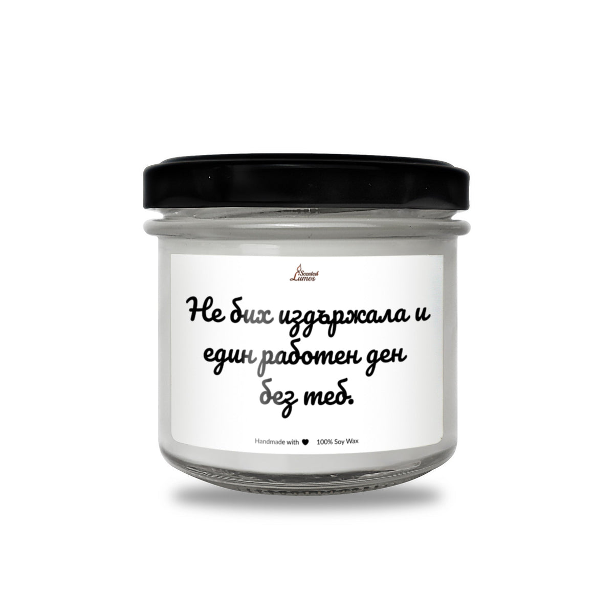 Не бих издържала и един работен ден без теб. Ароматна Соева Свещ