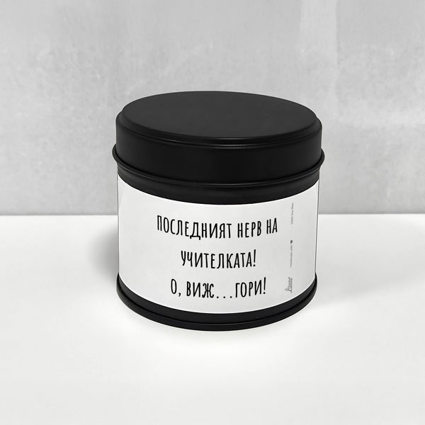 Последният нерв на учителката! Ароматна Соева Свещ