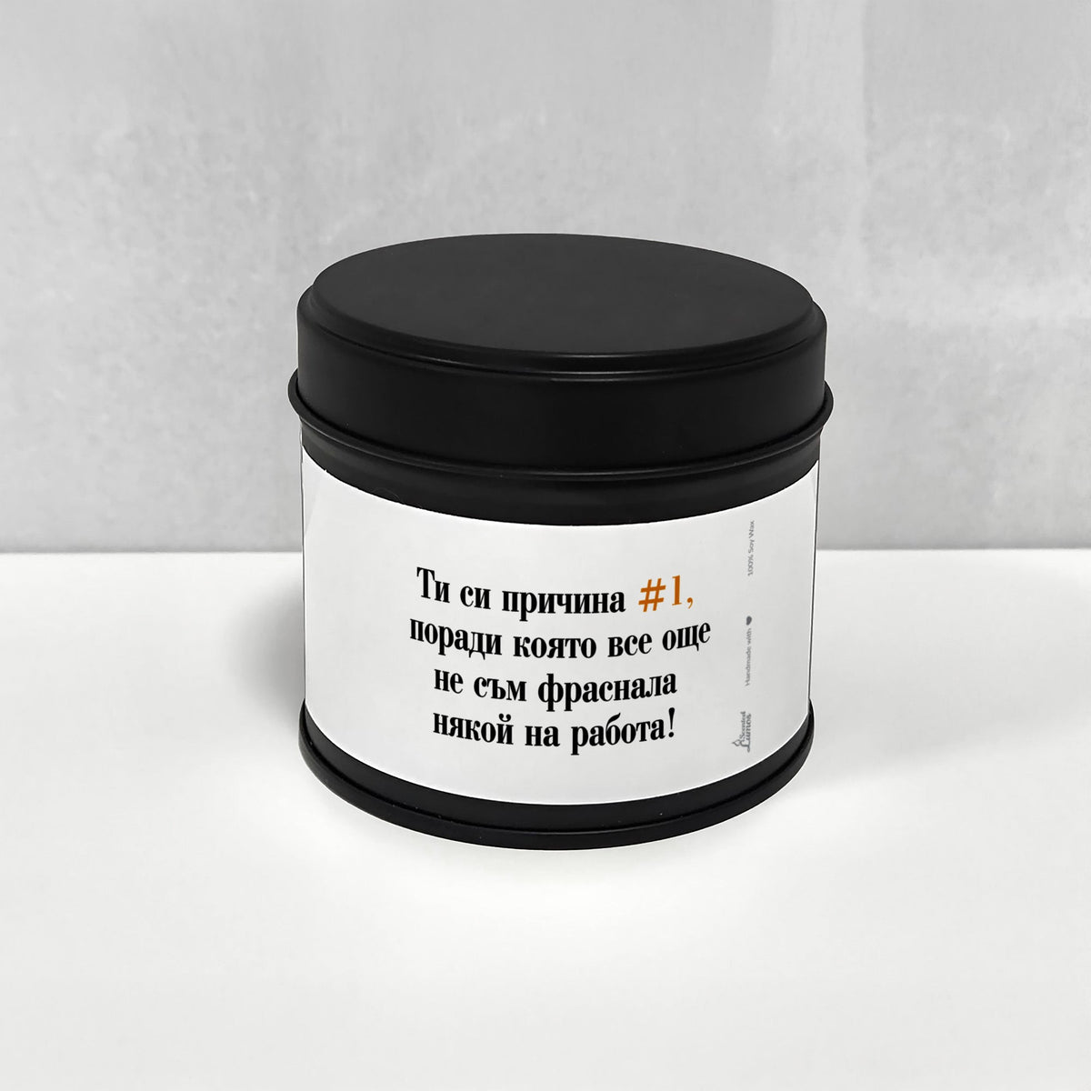 Ти си причина #1 да не фрасна някой на работа Ароматна Соева Свещ