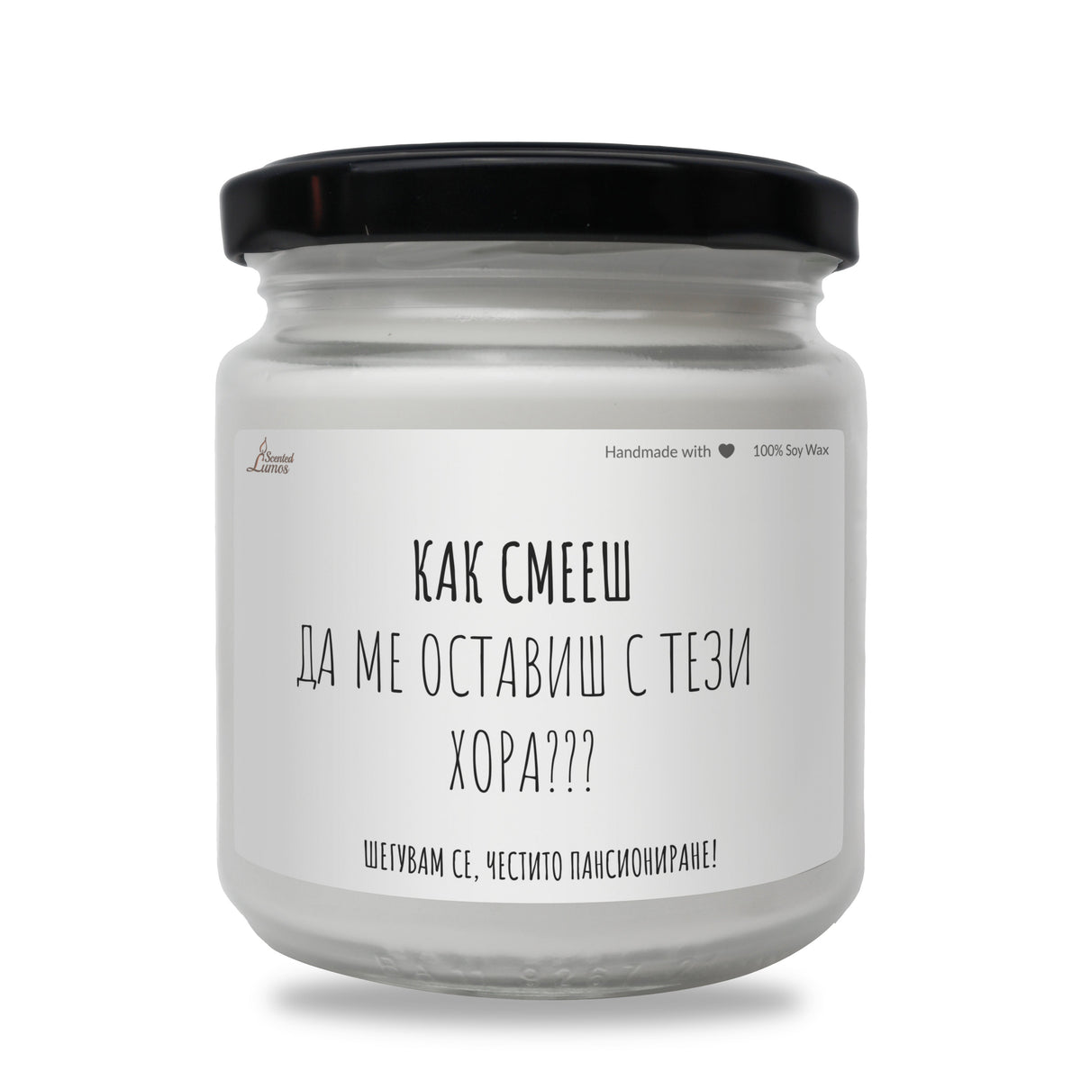 Как смееш да ме оставиш с тези хора Ароматна Соева Свещ