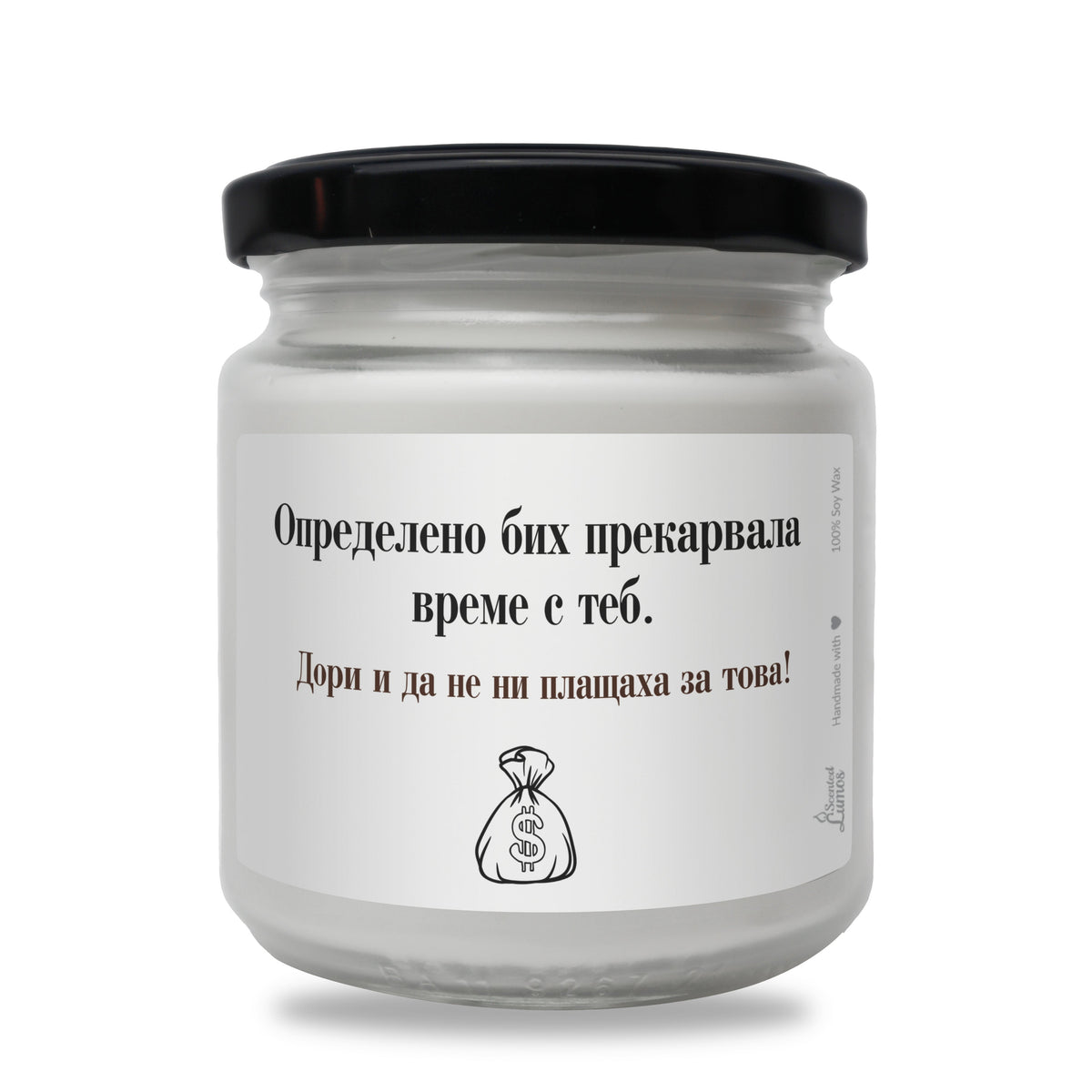 Определено бих прекарвала време с теб Ароматна Соева Свещ