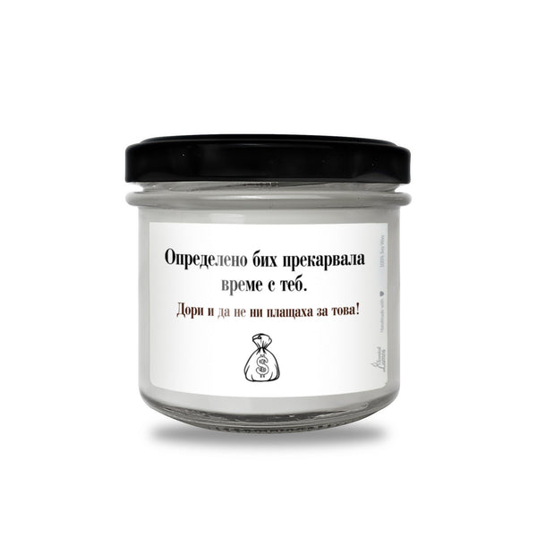 Определено бих прекарвала време с теб Ароматна Соева Свещ