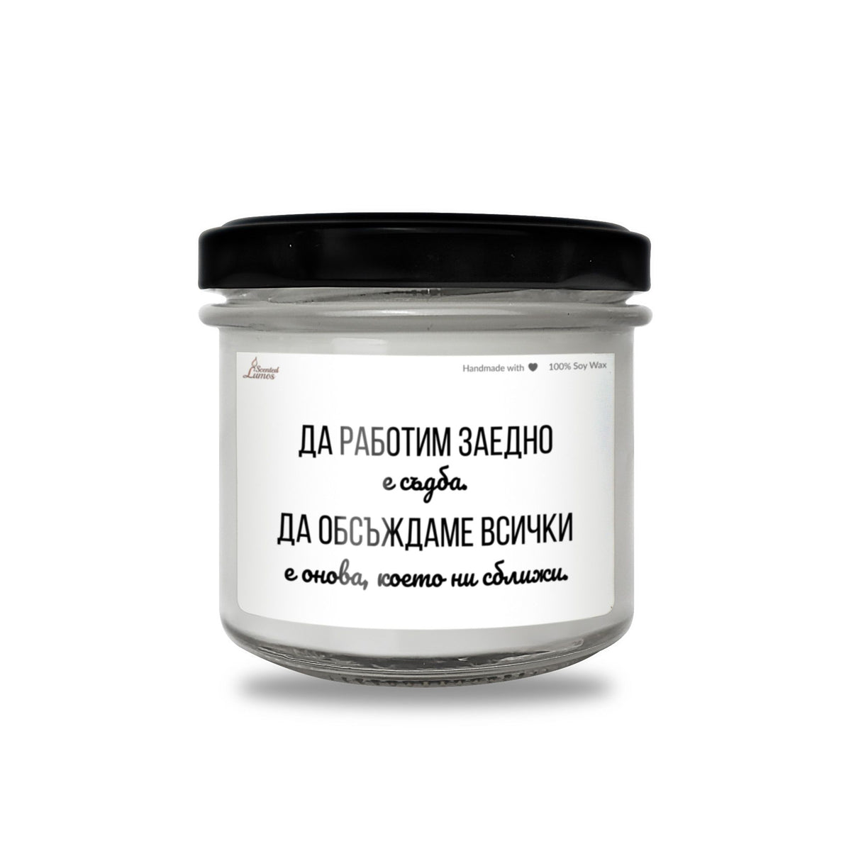 Да работим заедно е съдба Ароматна Соева Свещ